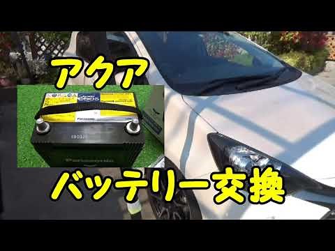 TOYOTA アクア バッテリー交換