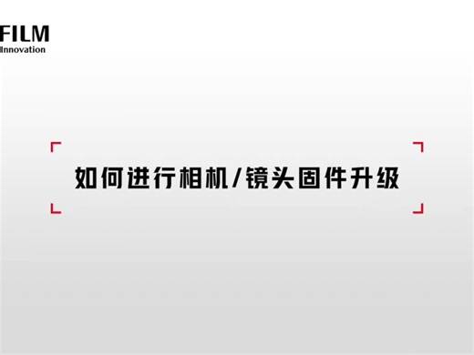 外接富士EF-X8闪光灯的设置❗❗❗
