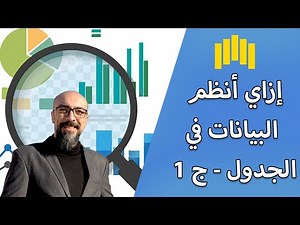02 - أنواع البيانات وكيفية تنظيمها في الجداول