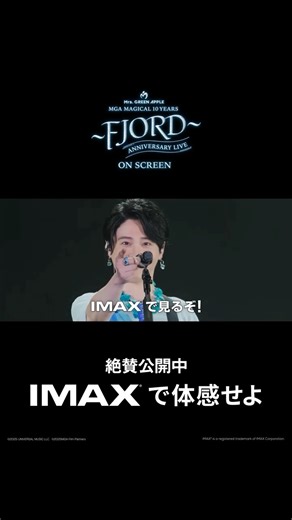 IMAX JAPAN | . ⋱⠢ 日本人アーティスト史上初のIMAX上映 ⠔⋰ 💫 🍏絶賛上映中 🍏💫 『MGA MAGICAL 10 YEARS ANNIVERSARY LIVE FJORD ON SCREEN』 #IMAXで体感せよ #IMAXシーズン #MrsGREENAPPLE... | Instagram