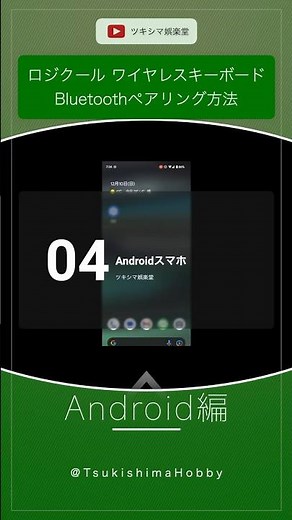 【Android編】ロジクールのワイヤレスキーボードをBluetoothペアリングする方法。【K780】#Shorts