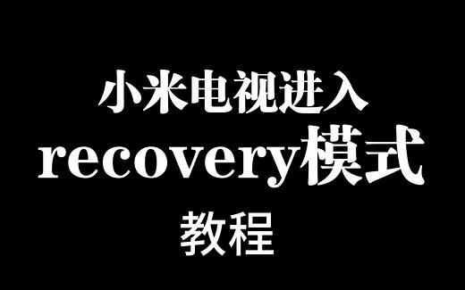 小米电视进入recovery模式教程