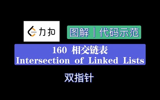 【算法】力扣Leetcode 手绘图解｜160 相交链表｜双指针｜Intersection of two linked lists