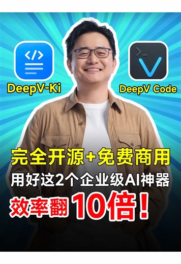 完全开源 免费商用，用好这2个企业级AI神器，效率翻10倍！#跟傅盛学AI#vibecoding#编程#办公#提效