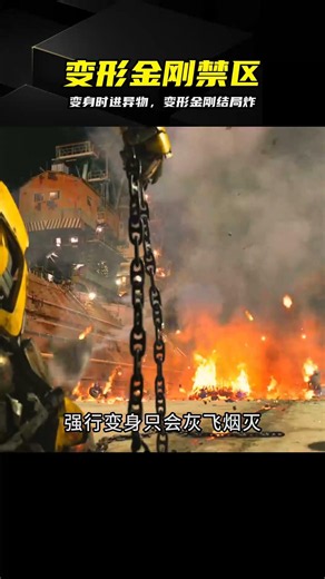 變身途中體內進異物，變形金剛結局太刺激 #变形金刚，变身，异物，故障，神操作