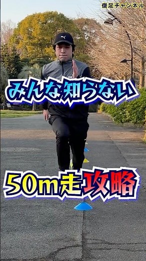 [Things nobody knows] How to beat the 50m sprint