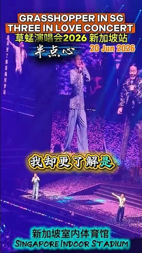 半点心 GRASSHOPPER “THREE IN LOVE” CONCERT 草蜢演唱會2026 「精華版」新加坡站 Singapore Indoor Stadium 40周年演唱會 海外首站