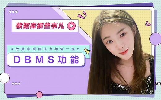 【数据库那些事儿】两分钟掌握DBMS功能