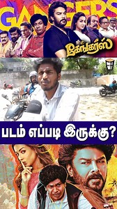 🔴GANGERS PUBLIC REVIEW💥 | Gangers Movie Review | Sundar C #Gangers #Vadivelu #shorts #FridayFacts #gangers #gangersreview #gangersmoviereview #gangerspublicreview #sundarc #vadivelu #gangerspublictalk #gangersmemereview #gangerspublicreaction | Friday Facts