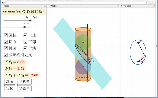 dandelin双球（圆柱版）新