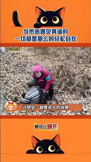 当热心遇见真诚时，一切都是那么的轻松自在。 #娱乐 #搞笑 #娱乐评论大赏