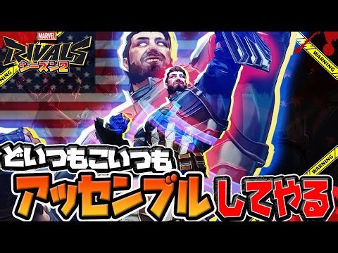 【Marvel Rivals】S2最後の「キャプテンアメリカ」アッセンブルだヨ全 員 強 制 集 合【マーベルライバルズ】