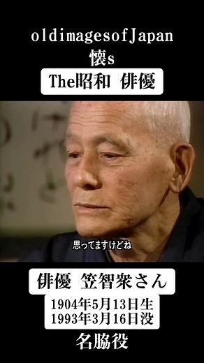 笠智衆: 日本の父親像を演じた名脇役
