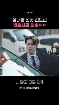 The fate of a lawyer who messed with the wrong person ㄷㄷ #DatingSomeoneElse #KBS aired 09/13/26