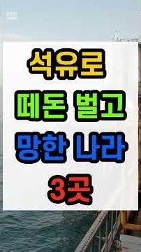 석유로 엄청난 부자가 됐다가 몰락한 나라 TOP3#석유 #베네수엘라 #나이지리아 #알제리 #경제위기 #국가부도 #세계경제 #경제상식 #자원의저주 #시니어상식