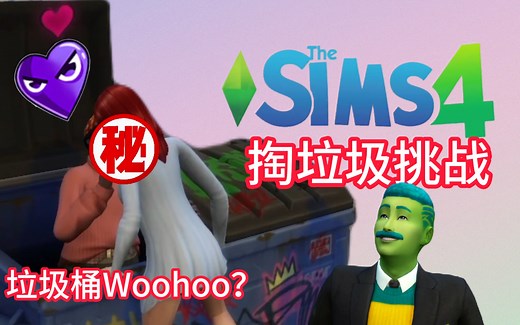 【垃圾桶挑战】听说翻垃圾可以发家致富？你们竟然在垃圾桶里...｜模拟人生4绿色生活实况