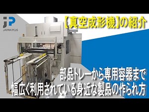 熱して吸着して形になる！【真空成形機】の紹介