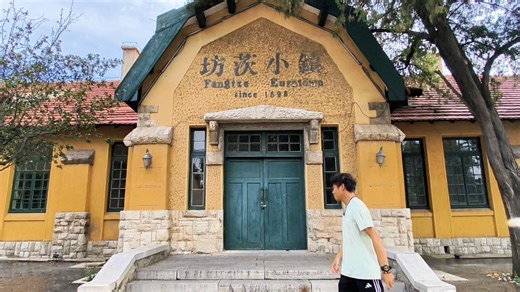 山东潍坊坊子坊茨小镇，始于1898年，欧洲风格复古小镇，铁路和煤矿拉动的镇区