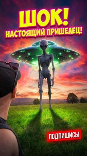 ОГРОМНЫЙ ПРИШЕЛЕЦ ИДЁТ ПРЯМО КО МНЕ 😱 Я В ШОКЕ!#пришелец #ufo #нло #инопланетянин