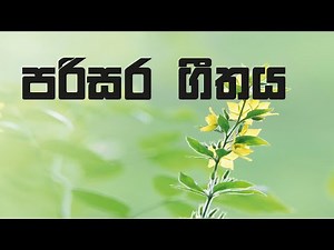 #Environmental Song #පරිසර ගීතය