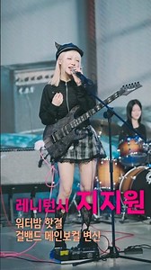 #레이턴시 #지지원 - 워터밤 핫걸의 변신 #kpop #fancam