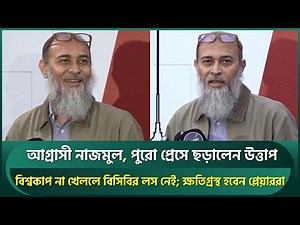 ক্রিকেটারদের পেছনে কোটি টাকা খরচ করি, ১টাও ট্রফি নেই, আমরা কি ফেরত চাই? বিসিবির লস নেই: নাজমুল | BCB