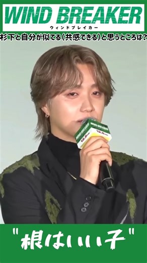 NAOKA🐢💕 on Instagram: "演じたキャラクター杉下との共通点→『根はいい子』って言っちゃうじゅのん可愛すぎた🤣🤭💕 覚えといてください🩷 だってwww 充分知ってるよね🫣 じゅのんがいい子って事くらい🥹🫶 答えてるトコを残したくて字幕付にしてみた🤭 ってか、話すの苦手なじゅのんが一生懸命自分の言葉で伝えようとしてるだけで萌え😳😭💕→ただの過保護😂 ＼ #映画ウィンブレ キックオフイベント／ BE:FIRST・JUNON、杉下京太郎役との共通点は“根は良い子”と告白に水上恒司「自分で言うの！？」とツッコミ＜『WIND BREAKER／ウィンドブレイカー』キックオフイベント＞ - タレントデータバンク ▼詳細はこちら talent-databank.co.jp/special/topics… #映画ウィンブレ #JUNON @winbre_movie イベントの様子はアーカイブ配信中 Part1 x.gd/E8XOIe Part2 x.gd/2ASyv 何度でもお楽しみください🍃 12.5 (FRI)🎐 映画『WIND BREAKER／ウィ