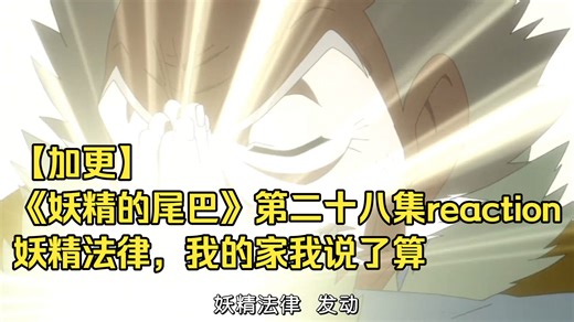 【加更】《妖精的尾巴》第二十八集reaction：妖精法律，我的家我说了算
