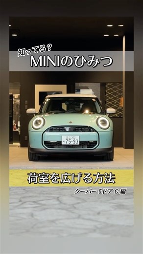 MINI 新型クーパー5ドア｜これ、ここまで広くなる？ #shorts