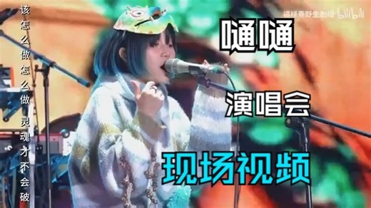 【DOUDOU嗵嗵(原版)】嗵嗵现场完整版视频带下载链接/DOUDOU/嗵嗵/嗵嗵官方MV-V钾冰天雪地进出口v-音-哔哩哔哩视频