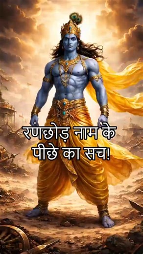 Why Was Shree Krishna Called Ranchhod? #mahabharat #hinduism