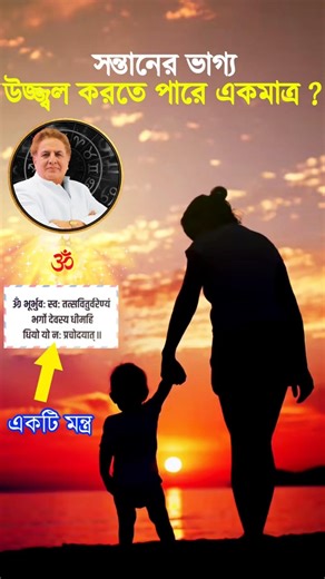 সন্তানের ভাগ্য উজ্জ্বল করতে পারে একমাত্র ?