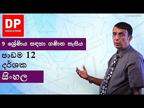 පාඩම 12 - දර්ශක | 9 ශ්‍රේණිය සඳහා ගණිත සැසිය #DPEducation #Grade9Maths #Indices