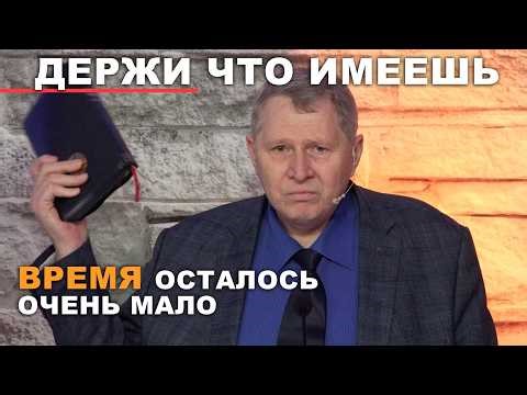 Держи что Имеешь! Время осталось очень мало ...