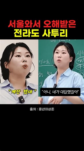 서울사람들은 오해하는 전라도 사투리 2가지