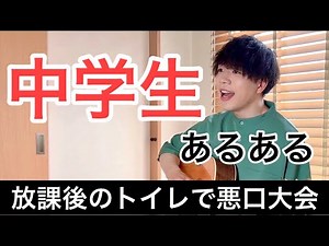 【総編集176選】ガチで共感する中学生あるあるが面白過ぎるwwwww