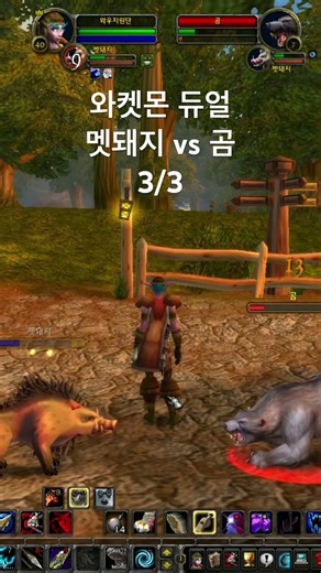 #멧돼지 #곰 #와우클래식 #worldofwarcraft #사냥꾼 #wowclassic #와켓몬 #듀얼 #게임 #games #mmorpg