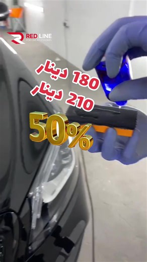 خصم 50 ‎%‎ علي عرض نانو سيراميك لبودي السيارة كامل لفترة محدودة لكل عملاء شركة ريد لاين لزينة السيارات🔥🔥🔥 فوائد النانو سيراميك: الحماية: يوفر طبقة حماية قوية ضد الخدوش السطحية، والأشعة فوق البنفسجية، والأوساخ، والأمطار الحمضية، وبراز الطيور، وغيرها من العوامل الجوية. اللمعان: يعزز لمعان طلاء السيارة ويمنحها مظهراً براقاً يدوم طويلاً. سهولة التنظيف: يقلل من التصاق الأوساخ ويجعل السيارة أسهل في التنظيف. مقاومة الماء: يتميز بخواصه الكارهة للماء، مما يعني أن الماء ينزلق بسهولة عن سطح السيارة. طول