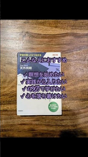 【瞑想CD付きで今日から始められる】天外伺朗『宇宙の根っこにつながる瞑想法』