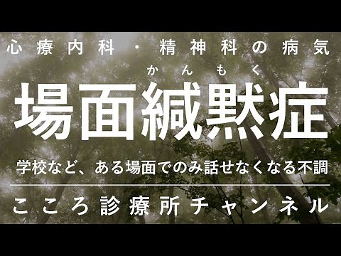 場面緘黙症【社会不安障害と似た、ある場所でのみ「話せない」病気、精神科医が6.5分でまとめ】