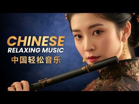 Deep Sleep Chinese Music — Bamboo Flute & Nature Sounds 竹笛自然之声