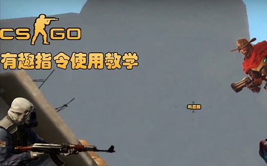 CSGO有趣指令使用教学