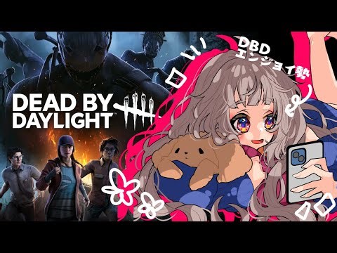 【Dead by Daylight】dbdbdb ✦·.⋆【#沙々餅まちこ #vtuber 】