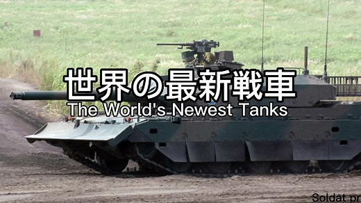 世界の最新戦車/The World’s Newest Tanks #tiktok #tank #military #戦車 #fypシ #modernwarfare #defense