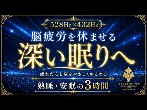 【脳疲労を休ませる】528Hz×432Hzの睡眠導入BGM…疲れた心と脳をやさしくゆるめ、心身を整えながら静かな深い眠りへ導く3時間【熟睡・安眠】