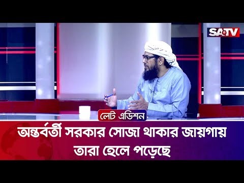 অন্তর্বর্তী সরকার সোজা থাকার জায়গায় তারা হেলে পড়েছে : শাহ ইফতেখার তারিক | Talk Show | SATV