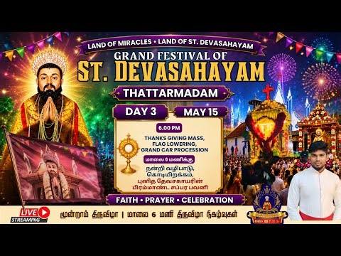 நன்றி வழிபாடு | ஆடம்பர தேர் பவனி | கொடியிறக்கம் | புனித தேவசகாயரின் மூன்றாம் நாள் பெருவிழா - 2026