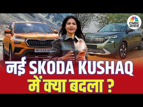 Awaaz Overdrive l New Skoda Kushaq की टेस्ट ड्राइव l जानिए नई कुशाक में क्या बड़े बदलाव किए गए हैं?