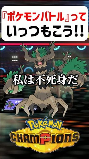 【あるある】ポケモンバトルっていつもこう【ポケモンチャンピオンズ】#shorts #ポケモンチャンピオンズ #ポケモン