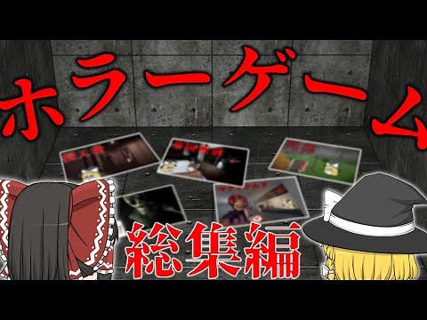 【総集編】ゆっくり達による超恐怖的なホラーゲーム実況まとめ【ホラーゲーム】【ゆっくり実況】